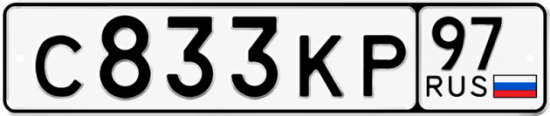 Красивый номер на авто С833КР 97