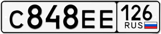 Красивый номер на авто С848ЕЕ 126