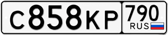 Красивый номер на авто С858КР 790
