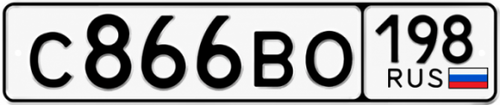 Красивый номер на авто С866ВО 198
