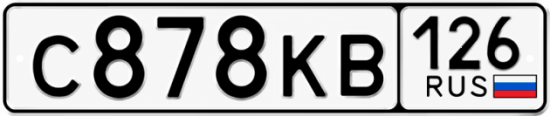 Красивый номер на авто С878КВ 126