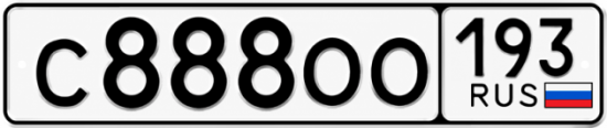 Красивый номер на авто С888ОО 193
