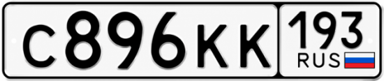 Красивый номер на авто С896КК 193