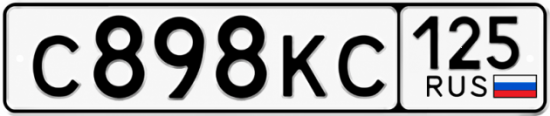 Красивый номер на авто С898КС 125