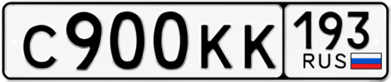 Красивый номер на авто С900КК 193