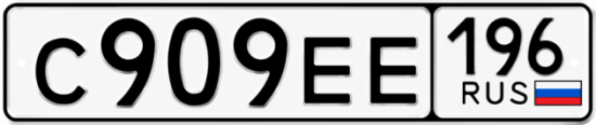 Красивый номер на авто С909ЕЕ 196