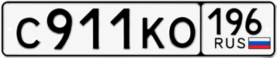 Красивый номер на авто С911КО 196
