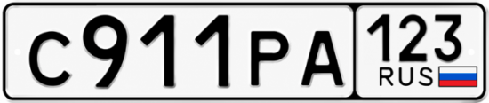 Красивый номер на авто С911РА 123