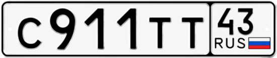 Красивый номер на авто С911ТТ 43