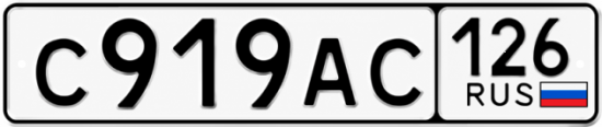 Красивый номер на авто С919АС 126