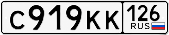 Красивый номер на авто С919КК 126 Красивый номер на авто С919КК 126