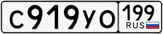 Красивый номер на авто С919УО 199