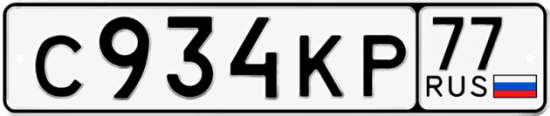 Красивый номер на авто С934КР 77