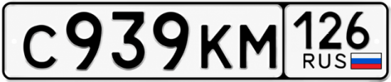 Красивый номер на авто С939КМ 126
