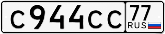 Красивый номер на авто С944СС 77