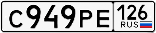 Красивый номер на авто С949РЕ 126