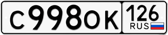 Красивый номер на авто С998ОК 126