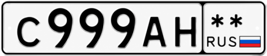Красивый номер на авто С999АН **
