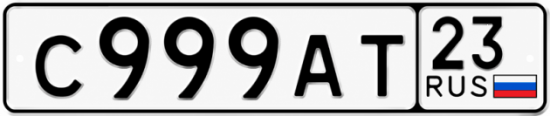 Красивый номер на авто С999АТ 23