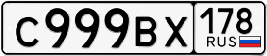 Красивый номер на авто С999ВХ 178
