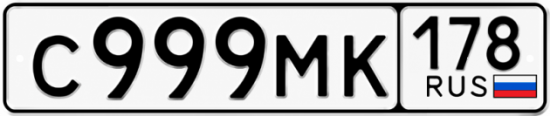Красивый номер на авто С999МК 178