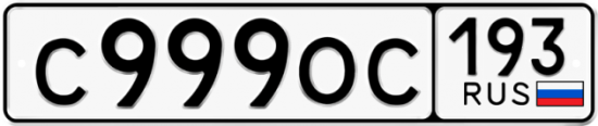 Красивый номер на авто С999ОС 193