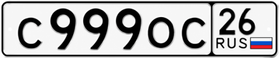 Красивый номер на авто С999ОС 26