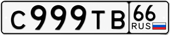 Красивый номер на авто С999ТВ 66