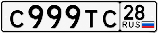 Красивый номер на авто С999ТС 28