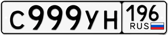 Красивый номер на авто С999УН 196