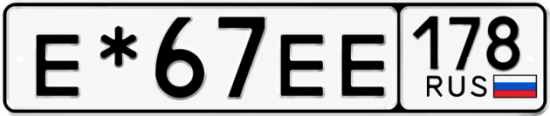 Красивый номер на авто Е*67ЕЕ 178