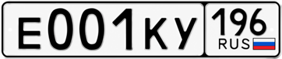 Красивый номер на авто Е001КУ 196
