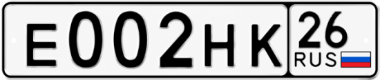 Красивый номер на авто Е002НК 26