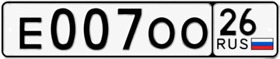 Красивый номер на авто Е007ОО 26