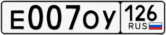 Красивый номер на авто Е007ОУ 126