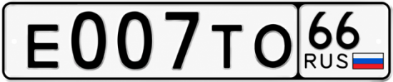 Красивый номер на авто Е007ТО 66