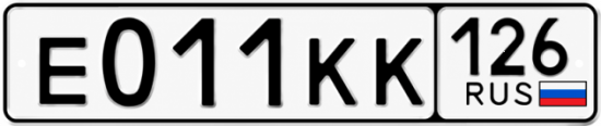Красивый номер на авто Е011КК 126