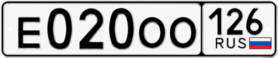Красивый номер на авто Е020ОО 126