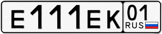 Красивый номер на авто Е111ЕК 01