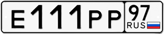 Красивый номер на авто Е111РР 97