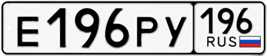 Красивый номер на авто Е196РУ 196
