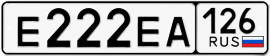 Красивый номер на авто Е222ЕА 126