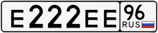 Красивый номер на авто Е222ЕЕ 96