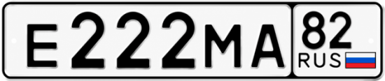 Красивый номер на авто Е222МА 82