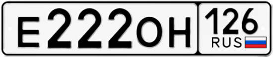 Красивый номер на авто Е222ОН 126
