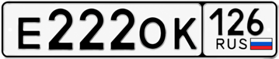 Красивый номер на авто Е222ОК 126