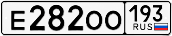 Красивый номер на авто Е282ОО 193 Красивый номер на авто Е282ОО 193
