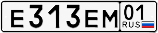 Красивый номер на авто Е313ЕМ 01