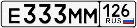 Красивый номер на авто Е333ММ 126