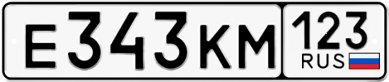 Красивый номер на авто Е343КМ 123